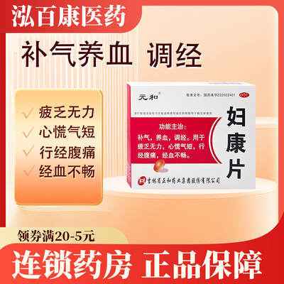 【元和】妇康片48片/盒