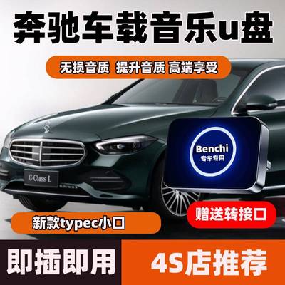 适用奔驰车载u盘TypeC接口GLC300L E300L C260L 歌曲音乐优盘正品