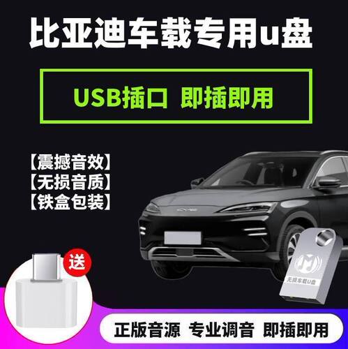 比亚迪车载u盘高品质音乐优盘