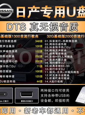 适用日产车载U盘轩逸天籁奇骏蓝鸟逍客骐达N7探陆专用无损音乐优