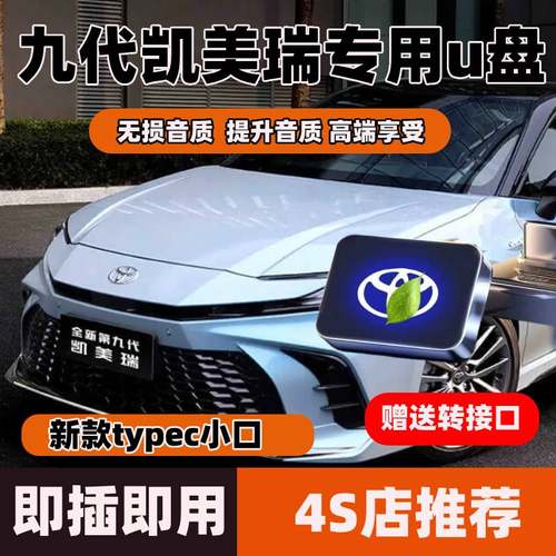 九代凯美瑞专用u盘新款丰田车载音乐typecu盘带歌曲无损音质高品