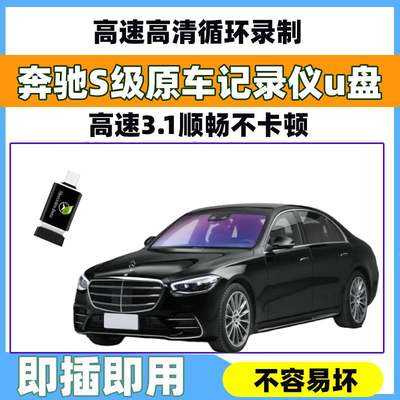 迈巴赫S级专用行车记录仪U盘450L/S500L/s300/S480L/S400L奔驰AMG