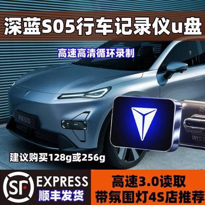 【深蓝S05专用】适用于深蓝行车记录仪U盘新能源哨兵模式高速优盘