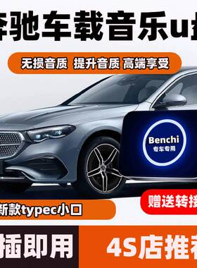 适用于奔驰车载无损U盘A级/C级/E级G级2425款歌曲高音质 柏林之声
