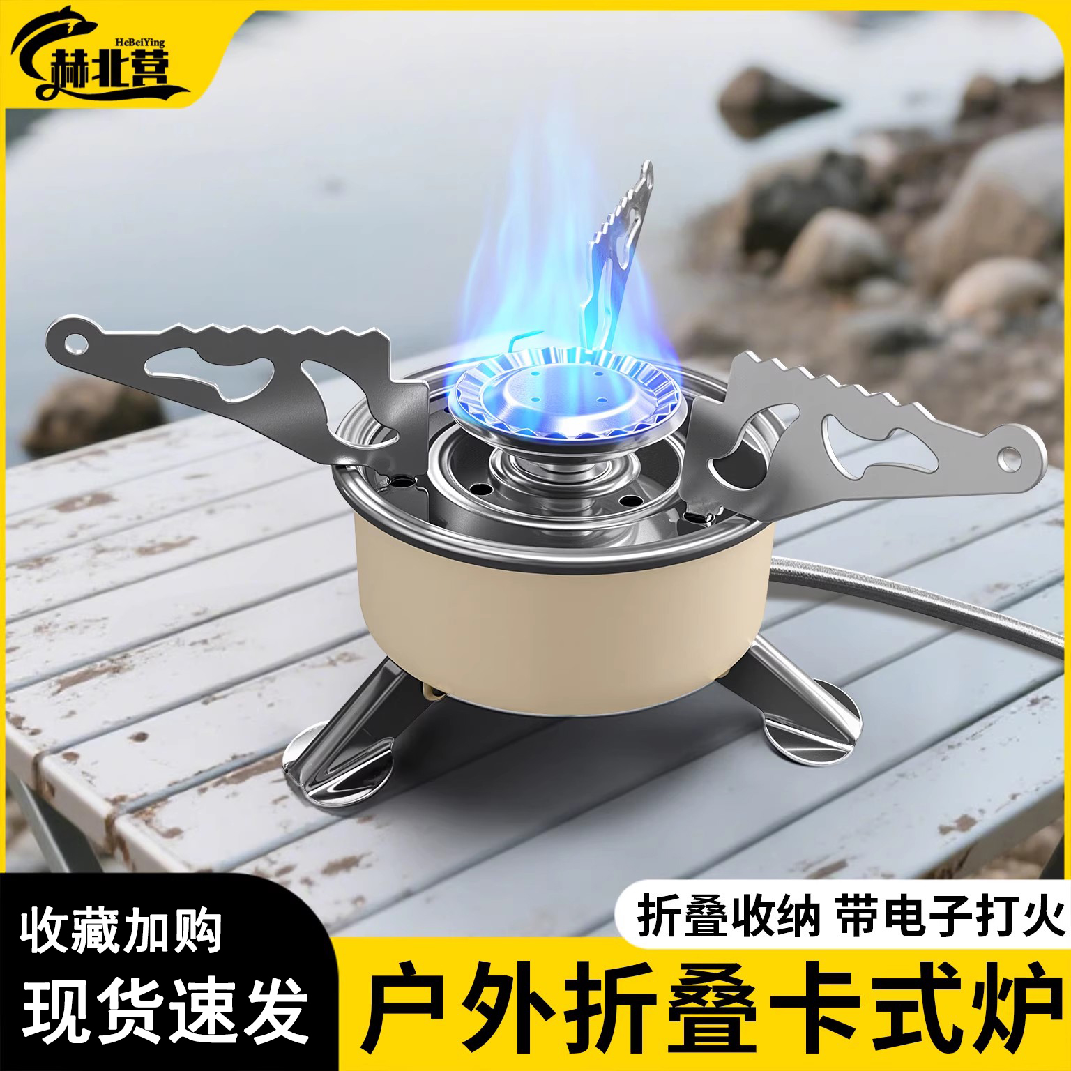 【质保一年】赫北营户外折叠炉具