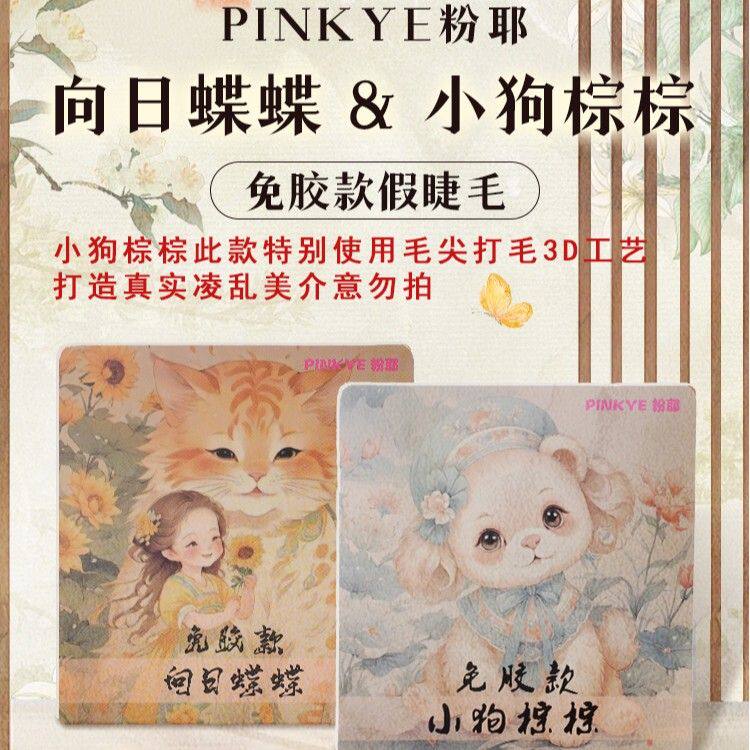 粉耶【免胶款6盒装】小狗棕棕向日蝶蝶假睫毛自然仿真单簇女团氛