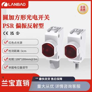 爆款兰宝传感器PSR-PM3DPBR3米红光复合安装偏振反射防水光电式开
