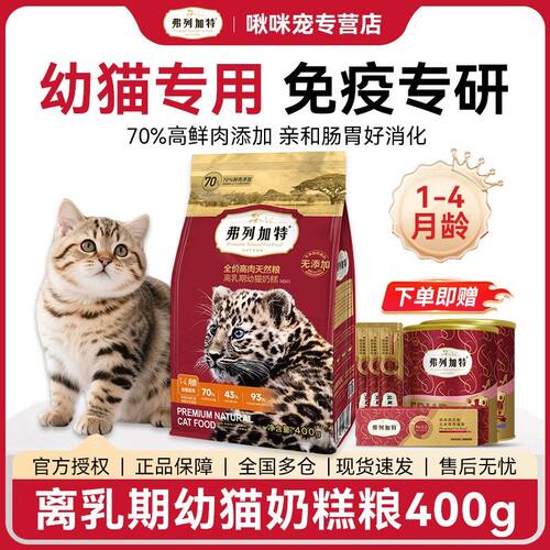 FREGATE/弗列加特离乳期幼猫专用高能营养奶糕粮孕期猫哺乳期猫粮
