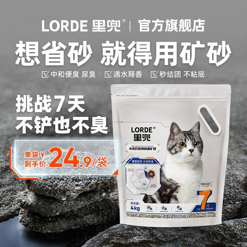 【小苏打矿砂】LORDE里兜矿物猫砂除臭银离子吸水低尘小苏打破碎