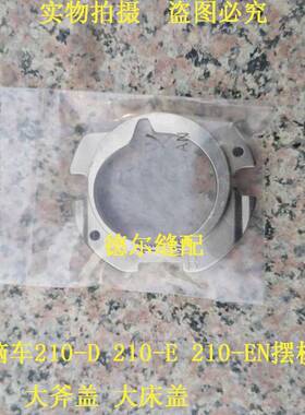 爆款电脑车210D月眉盖花样机210E梭床盖210EN旋梭大床盖大釜盖梭