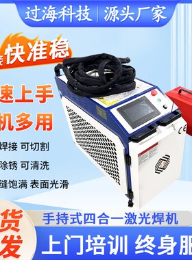 四合一手持式光纤激光焊机不锈钢铝铁切割清洗除锈通用激光焊接机