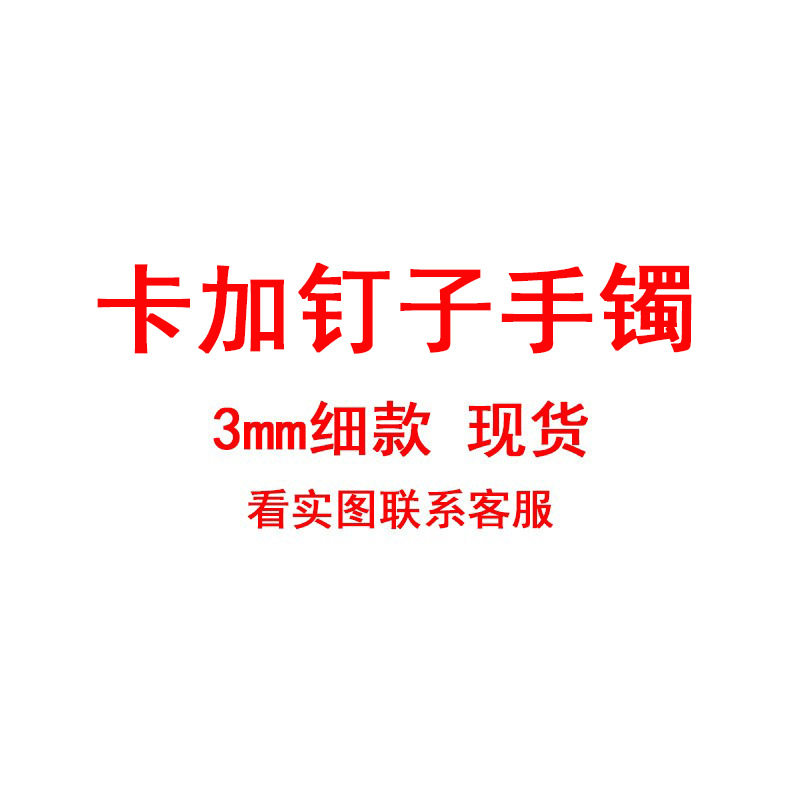 字母对原版本卡加镶钻新款钉子手镯钛钢情侣手环3mm细款弹簧窄版