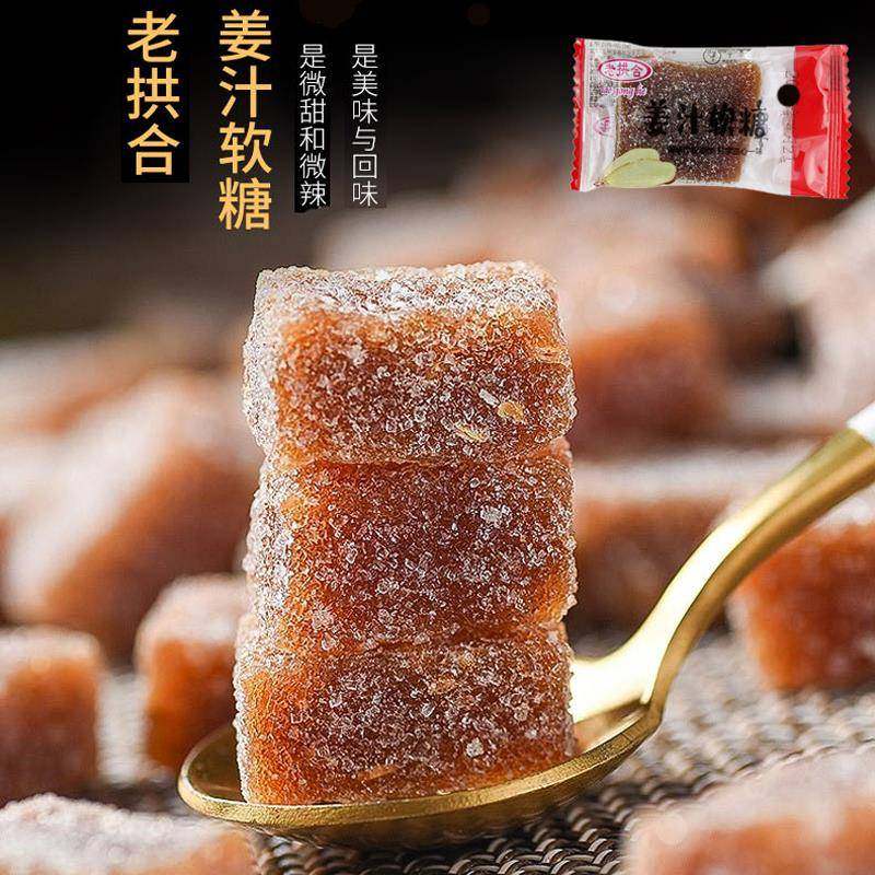 老拱合姜汁软糖大姨妈糖姜糖潮汕特产散装年货新年货送礼休闲零食