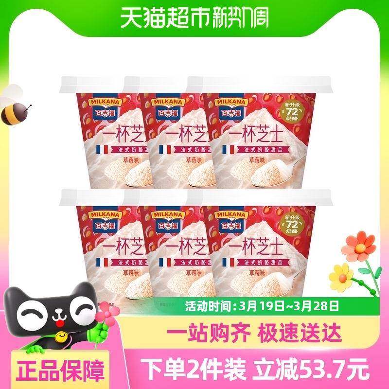 百吉福一杯芝士草莓味70g*6杯儿童零食奶酪杯下午茶即食高钙乳酪