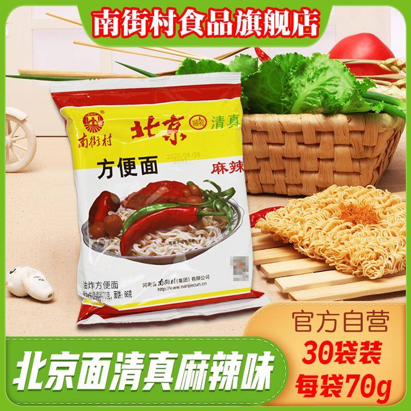 南街村老北京方便面清真整箱袋装泡面速食河南麻辣包邮干吃干脆面
