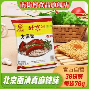 南街村老北京方便面清真整箱袋装泡面速食河南麻辣包邮干吃干脆面