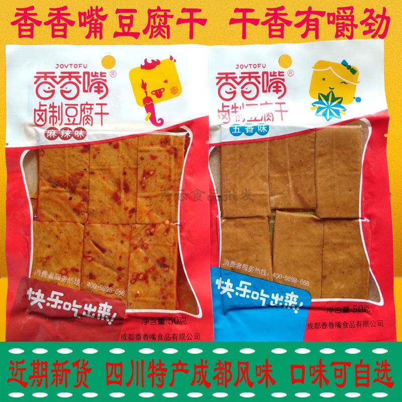 包邮 香香嘴卤制豆干 干麻辣/五香味50g*10袋四川特产小吃豆干 干
