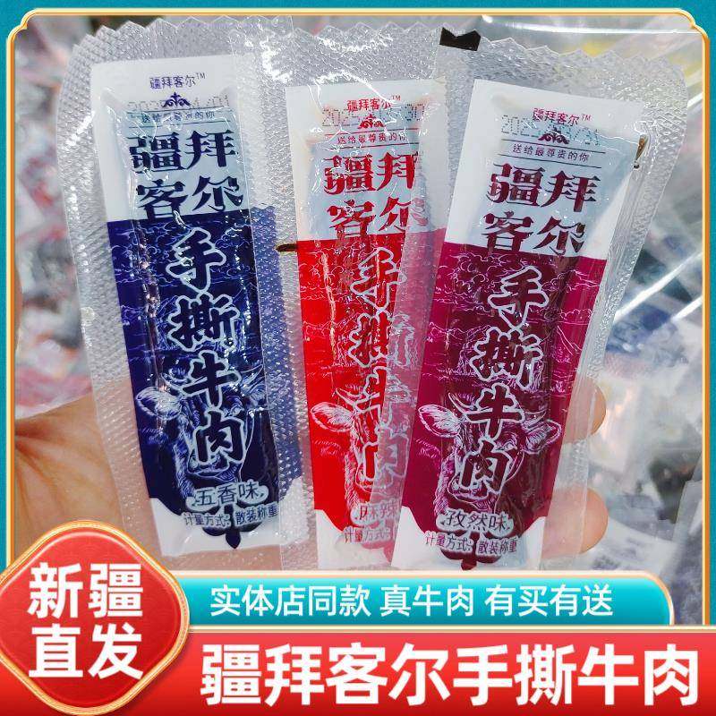 新疆特产疆拜客尔牛肉干真牛肉条五香孜然麻辣即食休闲办公室零食