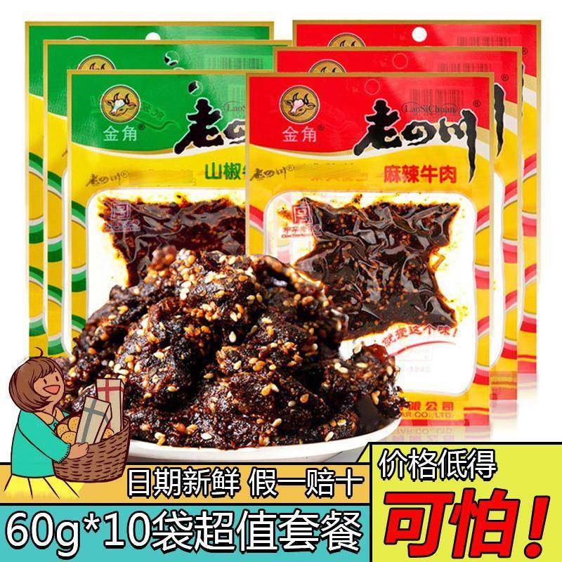 金角老四川麻辣牛肉干60g*10袋重庆四川特产休闲肉制品辣零食小吃