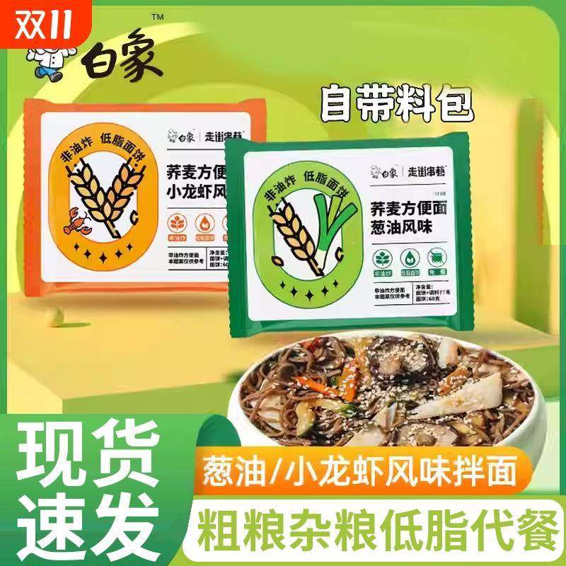 白象荞麦面方便面袋装小龙虾葱香袋装非油炸减低脂肪代餐粗粮速食