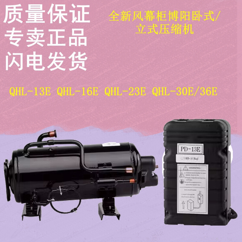 新风幕柜QHL-13E/16E/23E/E/36E QHD博阳卧/立式压缩机QXL-13E