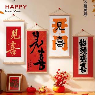 2026新年福字客厅装饰画入户玄关喜庆挂画出门见喜挂件春节装饰品