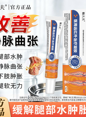 楠大夫医用远红外静脉曲张凝胶