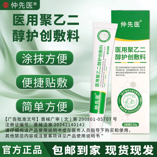 仲先医医用聚乙二醇护创敷料皮肤护理