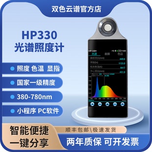 HP330光谱照度测试仪双色云谱手持式波长显指色温检测仪可定制