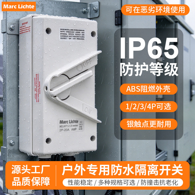 户外IP65防水大功率工业隔离开关