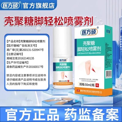 医方硕壳聚糖脚轻松喷雾剂脚气脚臭脚脱皮真菌感染足癣手癣霉菌zp