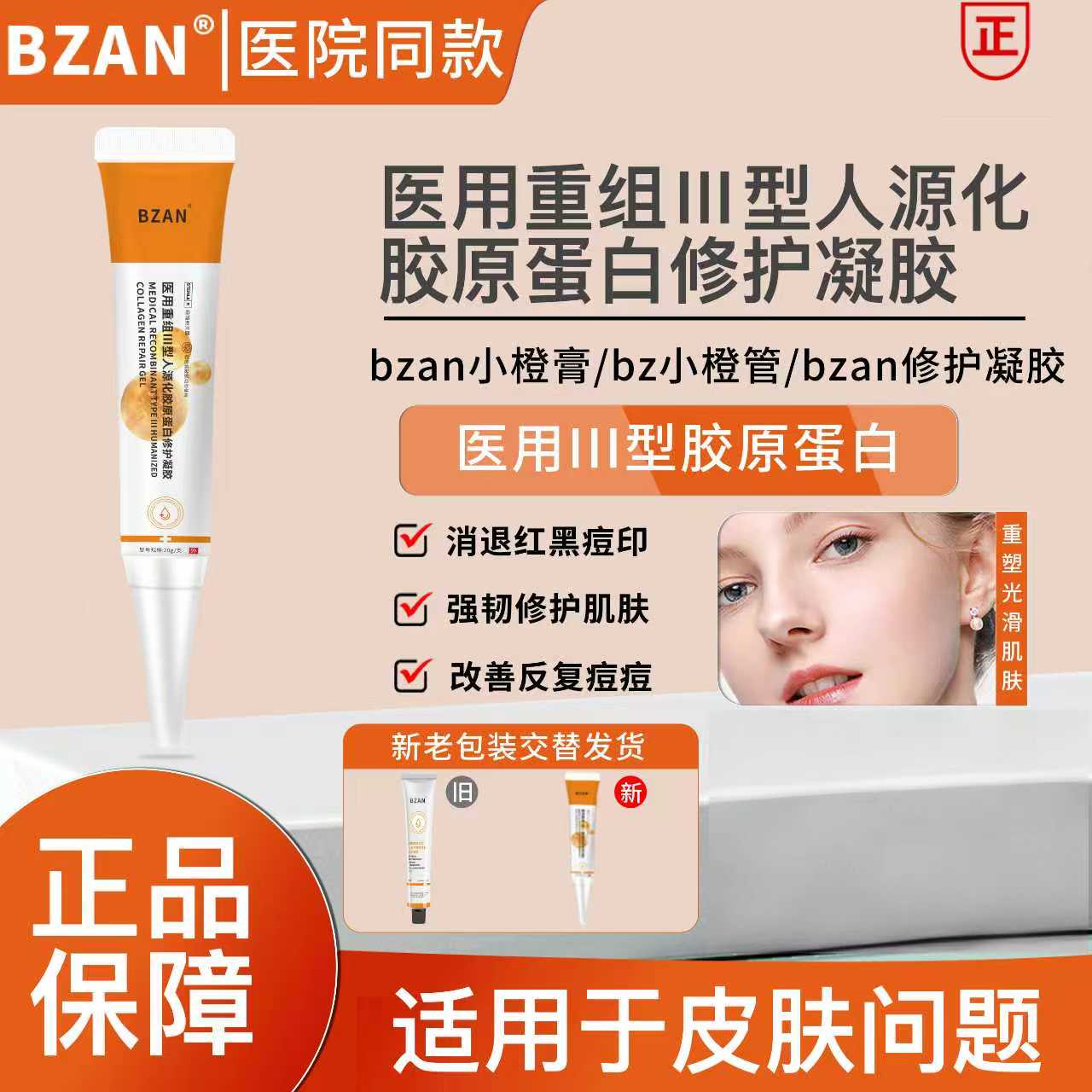 bzan小橙膏祛痘印凝胶医用祛痘印淡化红黑痘印修复痘坑BZAN小橙膏