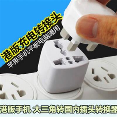 港版三手机平板充电器星 港行转换插头英规三角转2脚 3脚国标插头