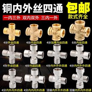 铜四通接头十字水管Y型三通分水器一内二外三外丝口4分6分4通配件