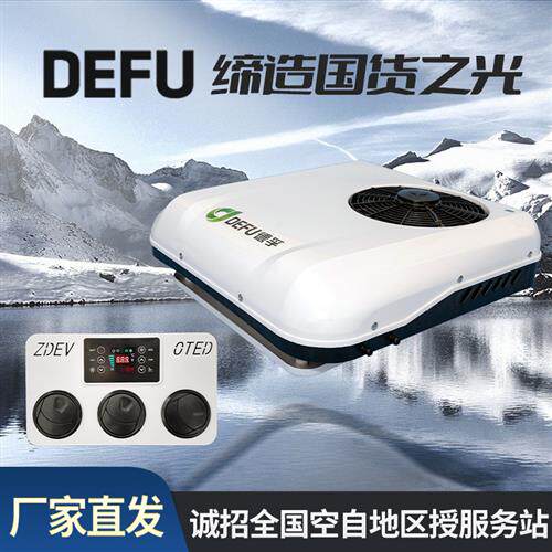 12v24v48v60v72伏电动汽车低卡货车小天窗停车冷暖驻车空调All
