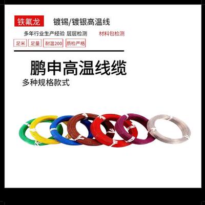 FF46-1镀锡镀银高温线FF46-2铁氟龙高温线高温线6平方高温线4平方