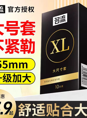 名流避孕套大号安全套56mm超薄55加大码60男用58持久装0.01b孕特