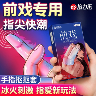 倍力乐手指套les玻尿酸冰火两重天大颗粒情趣激情指套官方正品扣