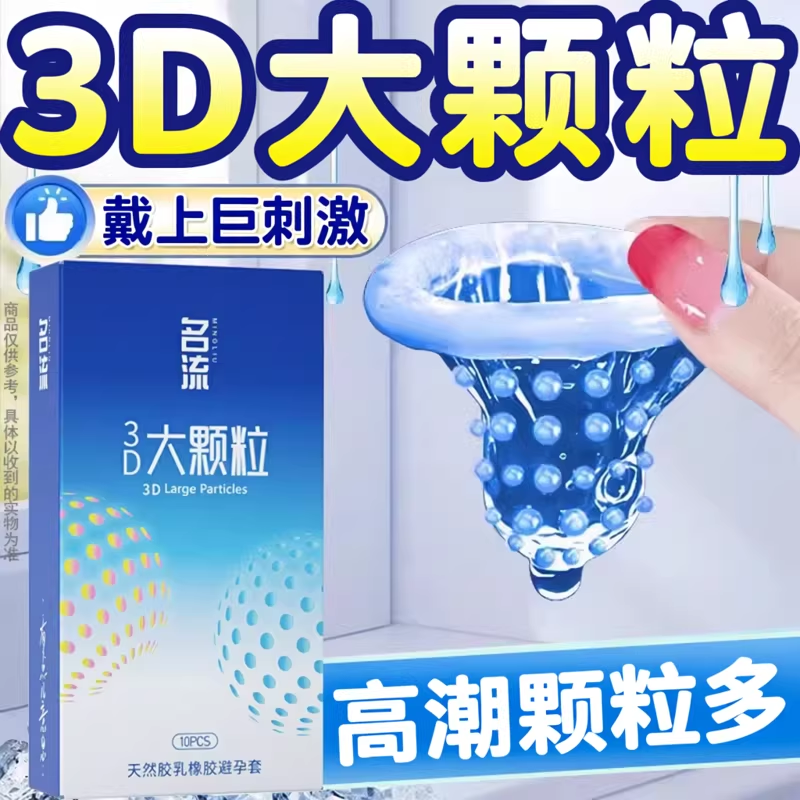 名流避孕套大颗粒男女用安全套夫妻情趣激阴蒂趣狼牙套旗舰店正品