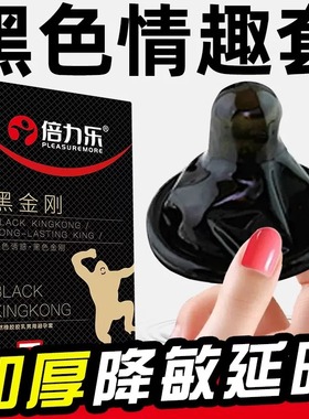 倍力乐黑色超厚情趣避孕套变态30mm加厚型持久装非防早泄安全男用