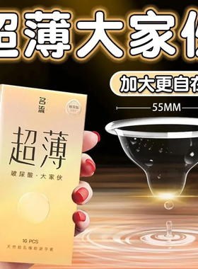 名流玻尿酸避孕套大号超薄裸入男士专用55mm大尺寸安全套官方正品