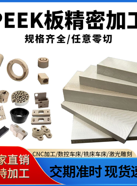 进口peek板棒加工定制聚醚醚酮绝缘材料加纤防静电耐高温本色黑色