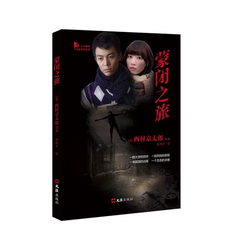 正版9成新图书丨蒙闭之旅（日）西村京太郎等著；徐明中译9787549627806