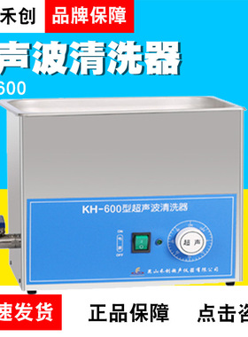 昆山禾创KH-600超声波清洗器KH-600B/600E超声波清洗机22.5L