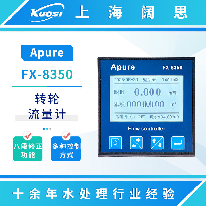 Apure转轮流量计FX-8350低浓度化学流体流量变送器台式流量测试仪