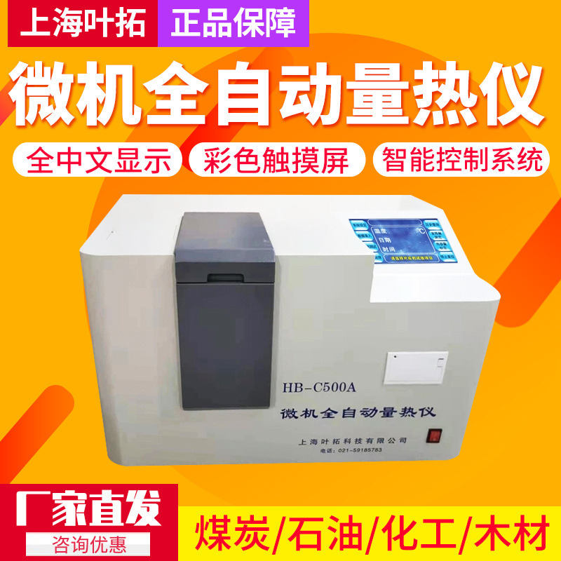 上海叶拓HB-C500A煤炭大卡全自动量热仪检测甲醇燃油品热值仪砖厂
