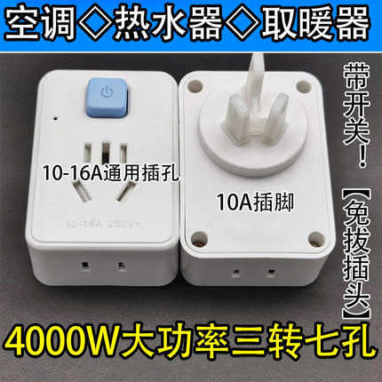 带开关10转16空调插座转换器多功能16安插头转换器大功率三孔插排