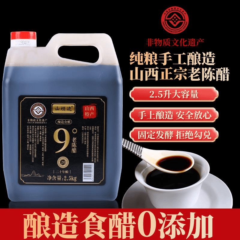 山坝边山西陈醋9度20年