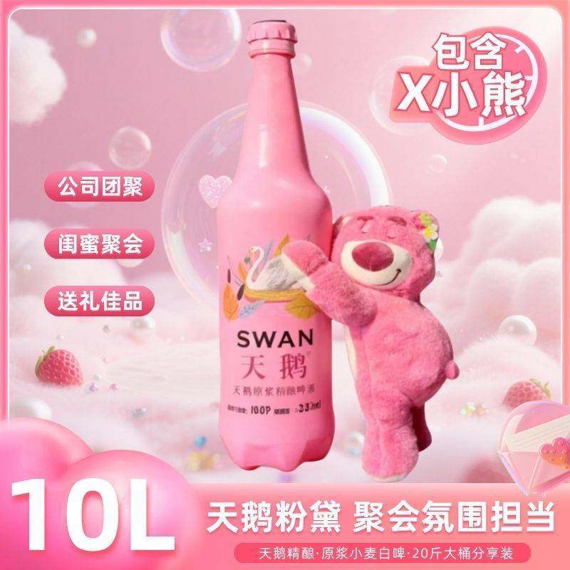 天鹅原浆精酿啤酒(10L*1)原麦汁10度酒精度3.3&le;vol含公仔小熊