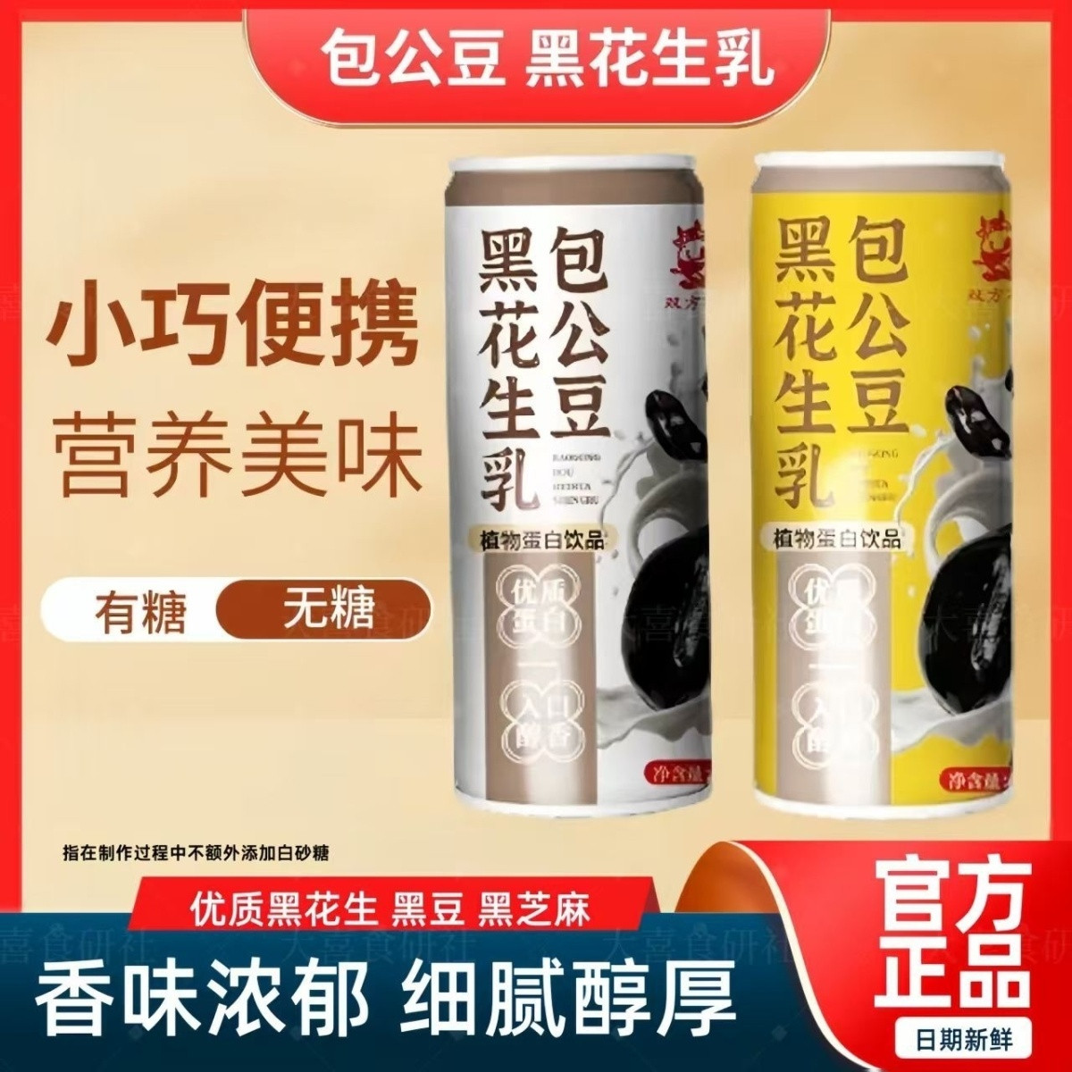 无代糖黑花生乳240ml*8罐